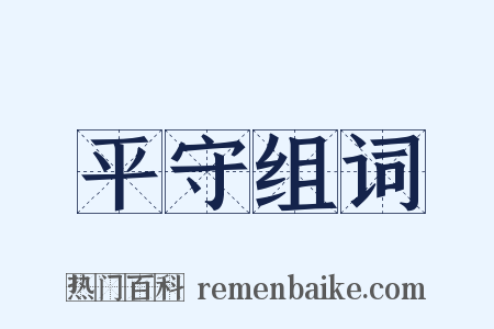平守组词是什么意思的图片